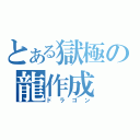 とある獄極の龍作成（ドラゴン）