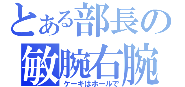 とある部長の敏腕右腕（ケーキはホールで）