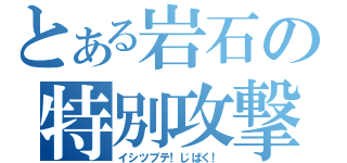 とある岩石の特別攻撃（イシツブテ！じばく！）