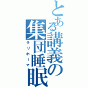 とある講義の集団睡眠（ラリホーマ）