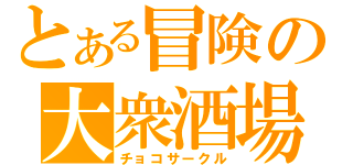 とある冒険の大衆酒場（チョコサークル）