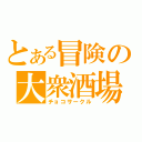 とある冒険の大衆酒場（チョコサークル）