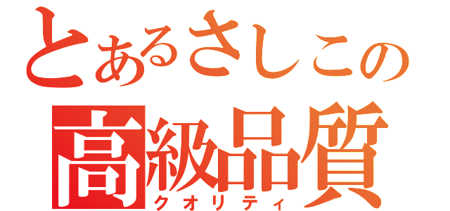 とあるさしこの高級品質（クオリティ）