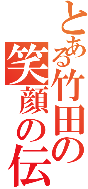 とある竹田の笑顔の伝染作戦Ⅱ（）