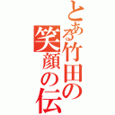 とある竹田の笑顔の伝染作戦Ⅱ（）