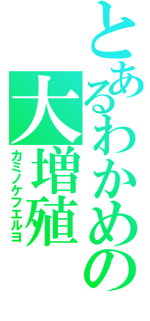 とあるわかめの大増殖（カミノケフエルヨ）