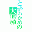 とあるわかめの大増殖（カミノケフエルヨ）