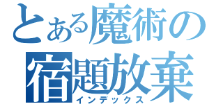 とある魔術の宿題放棄（インデックス）