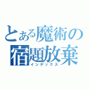 とある魔術の宿題放棄（インデックス）