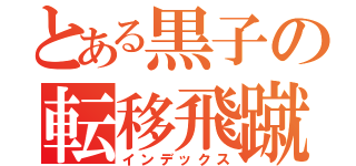 とある黒子の転移飛蹴（インデックス）