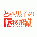 とある黒子の転移飛蹴（インデックス）