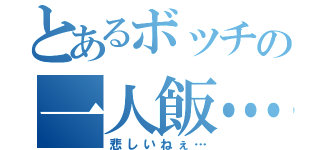 とあるボッチの一人飯…（悲しいねぇ…）