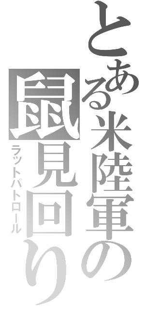 とある米陸軍の鼠見回り（ラットパトロール）