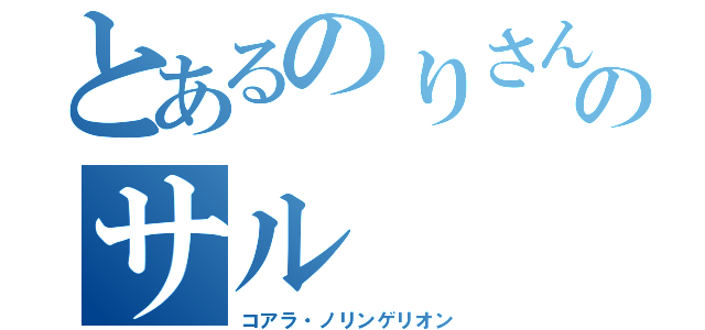 とあるのりさんのサル（コアラ・ノリンゲリオン）