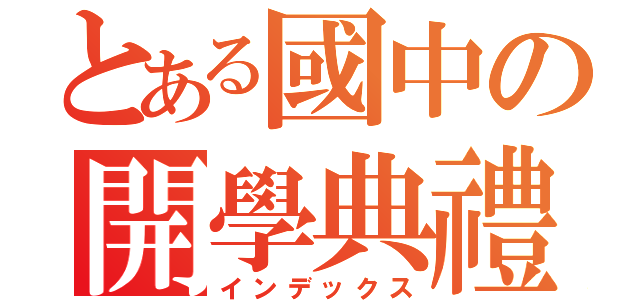 とある國中の開學典禮（インデックス）