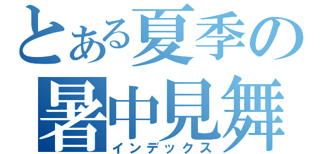 とある夏季の暑中見舞（インデックス）