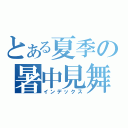 とある夏季の暑中見舞（インデックス）