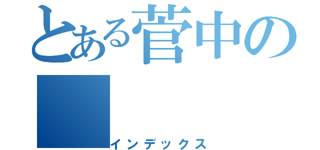 とある菅中の（インデックス）