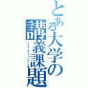 とある大学の講義課題（インターネットコンテンツ論）