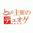 とある主催のデュオゲリラ（超電磁砲）