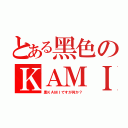 とある黑色のＫＡＭＩ（黑ＫＡＭＩですが何か？）