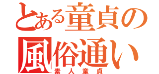 とある童貞の風俗通い（素人童貞）