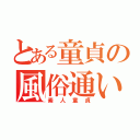 とある童貞の風俗通い（素人童貞）