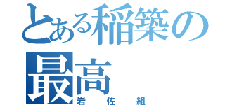 とある稲築の最高（岩佐組）