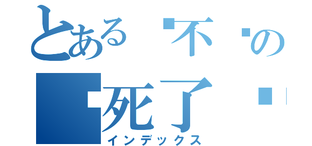 とある烦不烦の烦死了啊（インデックス）