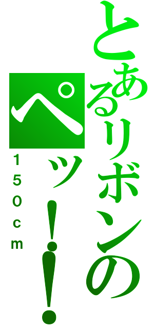 とあるリボンのペッ！！（１５０ｃｍ）