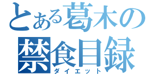 とある葛木の禁食目録（ダイエット）