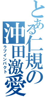 とある仁規の沖田激愛（ラブインパクト）