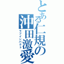 とある仁規の沖田激愛（ラブインパクト）