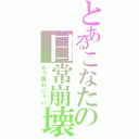 とあるこなたの日常崩壊（もう戻れにゃい）