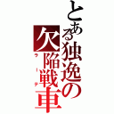 とある独逸の欠陥戦車（ラーテ）