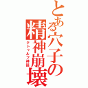 とある穴子の精神崩壊（クトゥルフ神話）