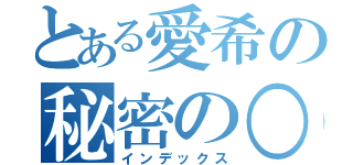 とある愛希の秘密の○○（インデックス）