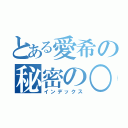 とある愛希の秘密の○○（インデックス）