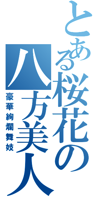 とある桜花の八方美人（豪華絢爛舞妓）