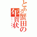 とある蟹田の年賀状（ニューイヤー）