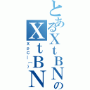 とあるＸｔＢＮＸのＸｔＢＮＸ（ＸｐＣ＿［｝）