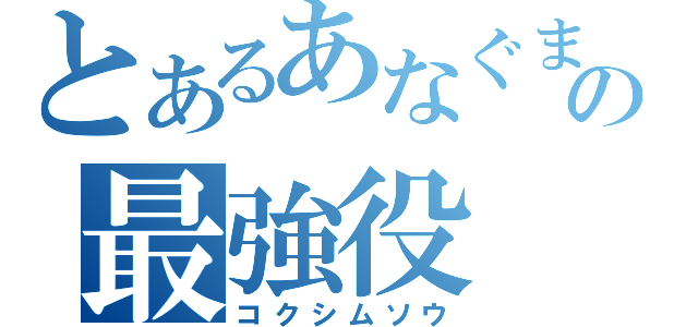 とあるあなぐまの最強役（コクシムソウ）