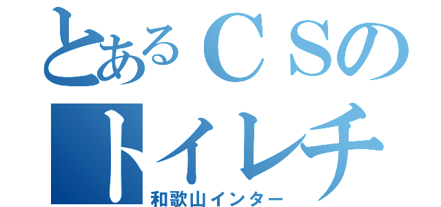 とあるＣＳのトイレチェック（和歌山インター）