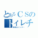 とあるＣＳのトイレチェック（和歌山インター）