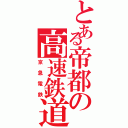 とある帝都の高速鉄道（京急電鉄）