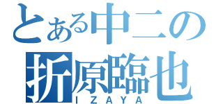 とある中二の折原臨也（ＩＺＡＹＡ）