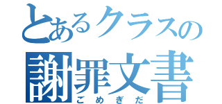 とあるクラスの謝罪文書（ごめぎだ）