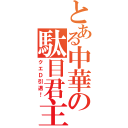 とある中華の駄目君主（クエＤ引退！）