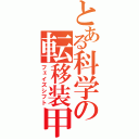 とある科学の転移装甲（フェイズシフト）