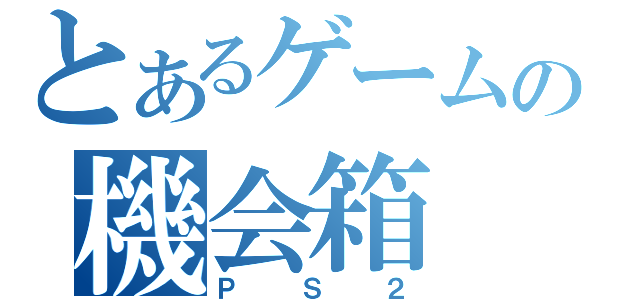 とあるゲームの機会箱（ＰＳ２）